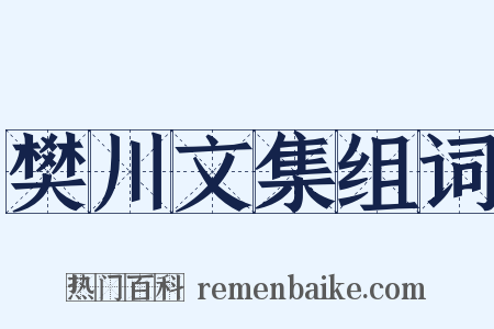 樊川文集组词是什么意思的图片